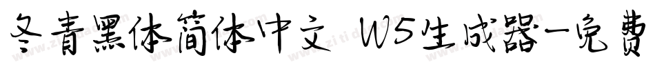 冬青黑体简体中文 W5生成器字体转换